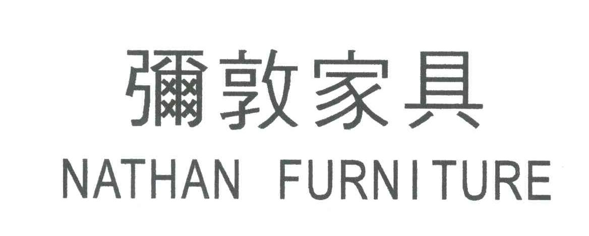 弥敦家具;NATHAN FURNITURE
