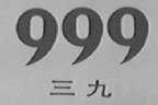 三九    999