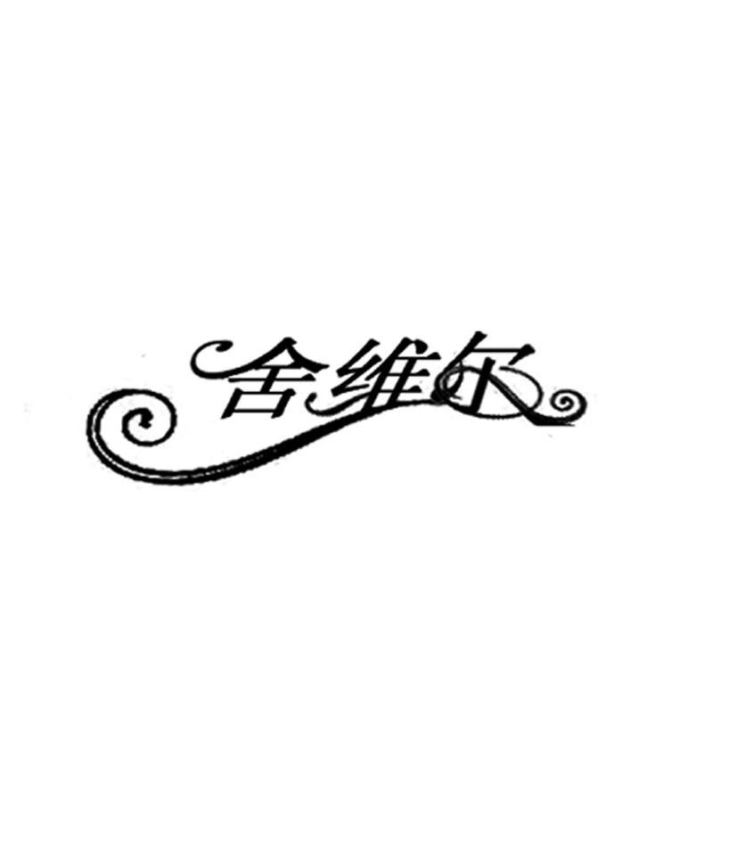 舍维尔