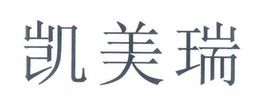 凯美瑞