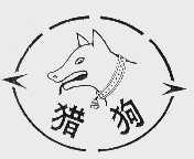 猎狗