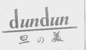 旦美   DUNDUN