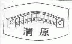 渭原