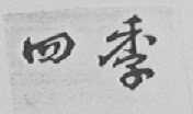 四季