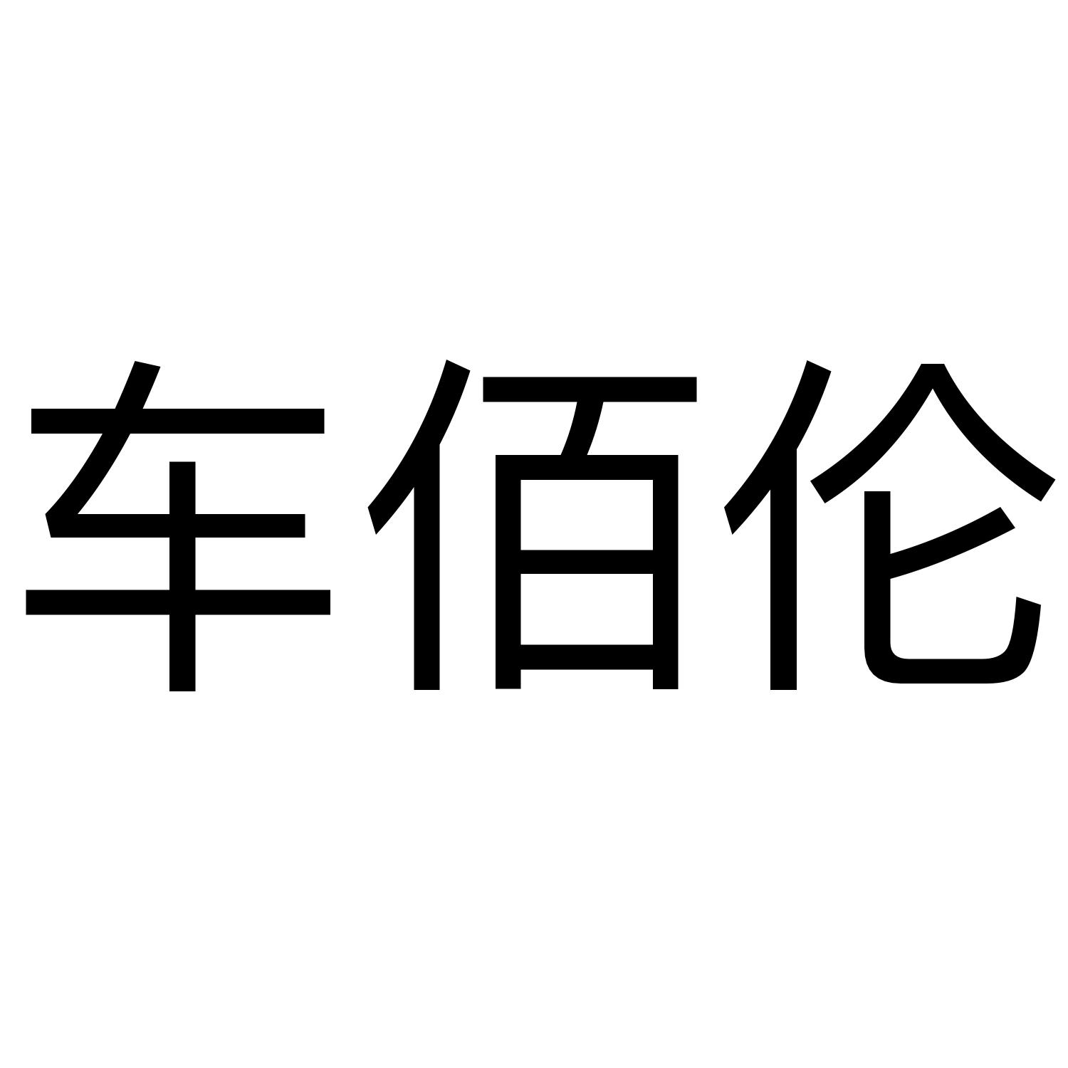 车佰伦