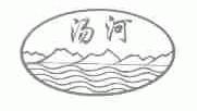 汤河
