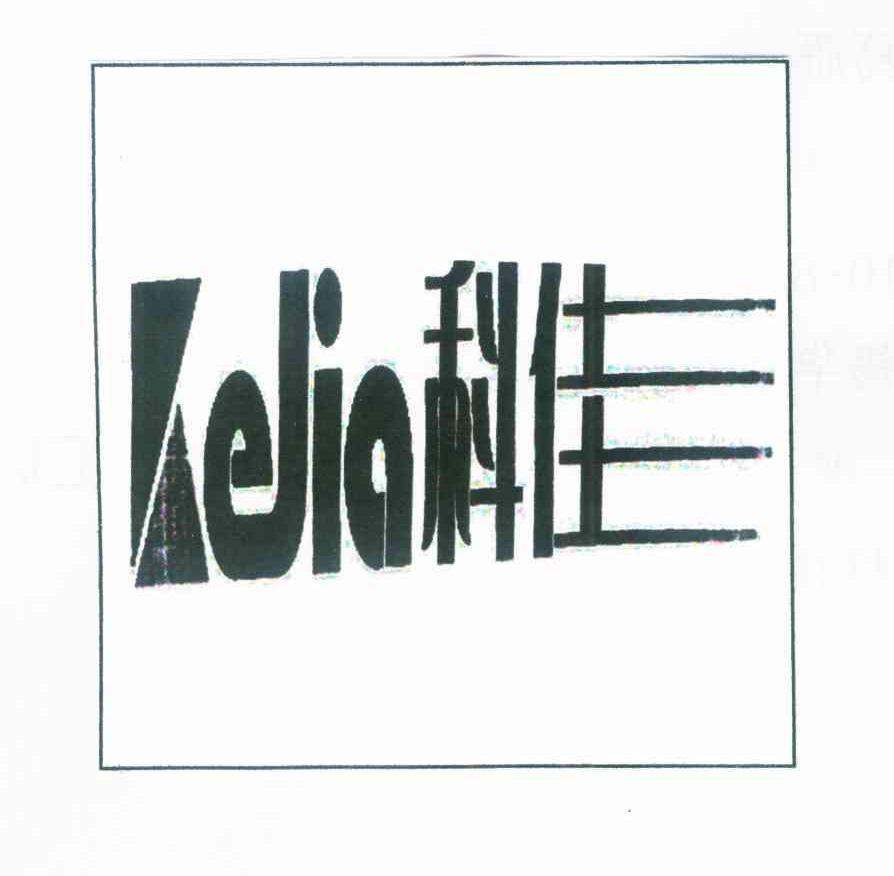科佳