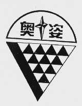 奥姿