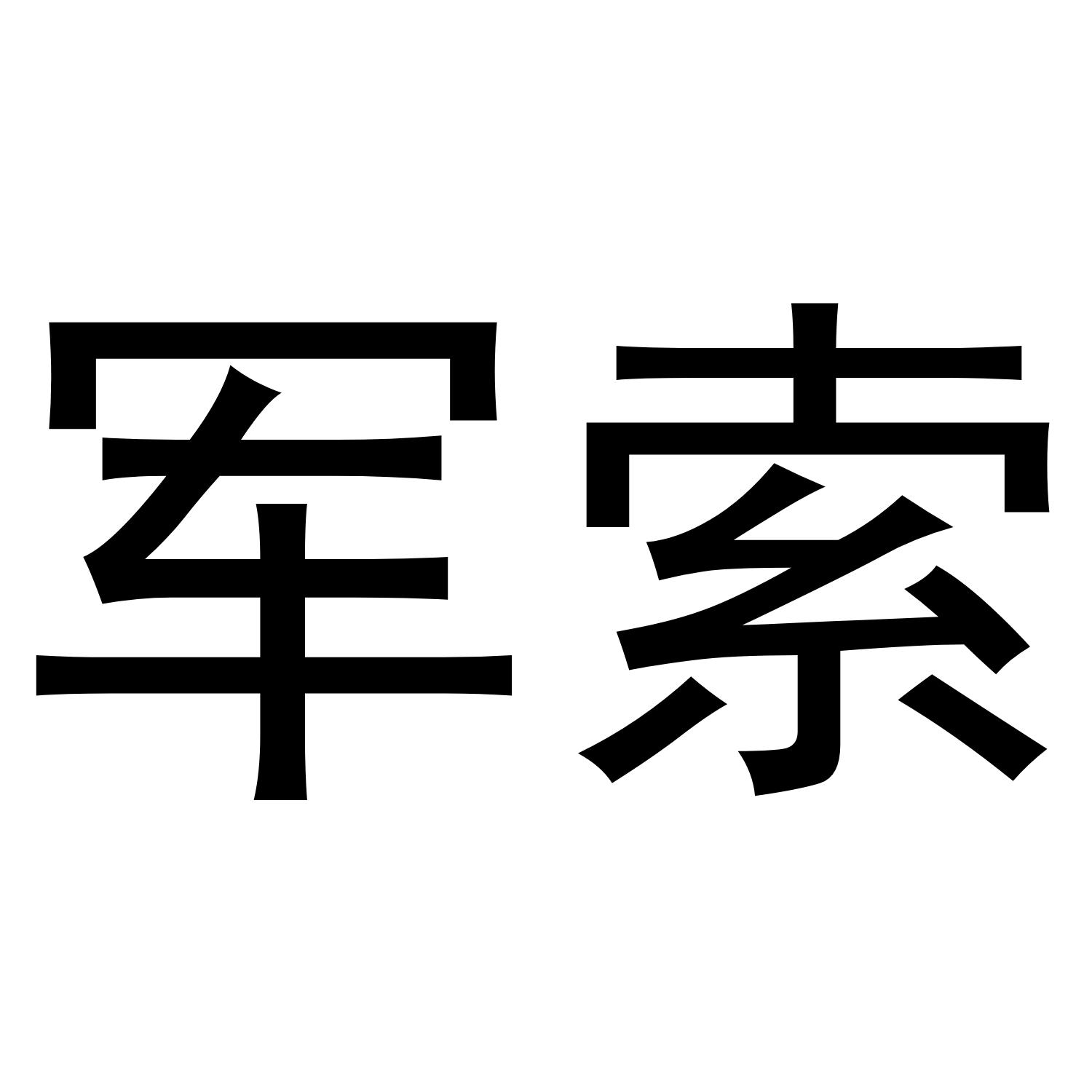 军索