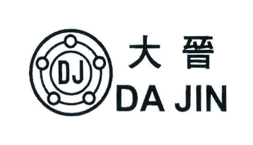 大晋;DJ