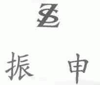 振申