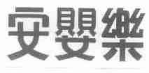安婴乐