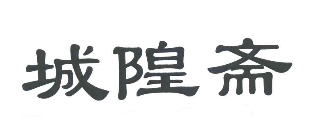 城隍斋