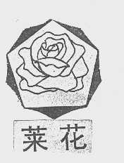 莱花