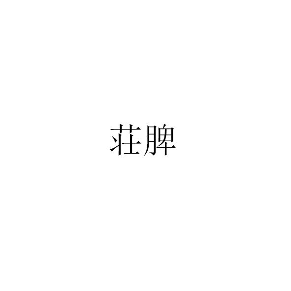 脾