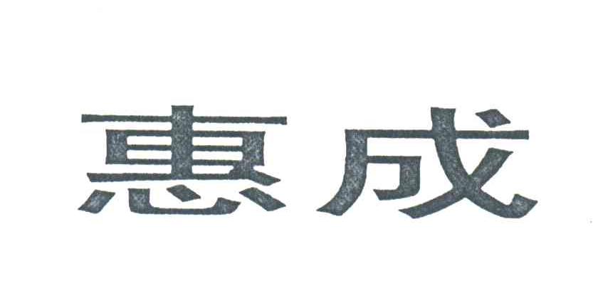 惠成