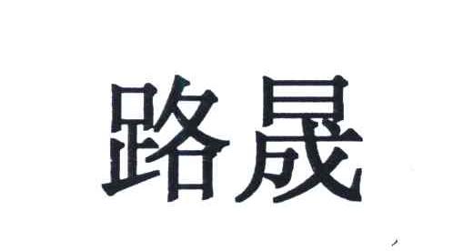 路晟