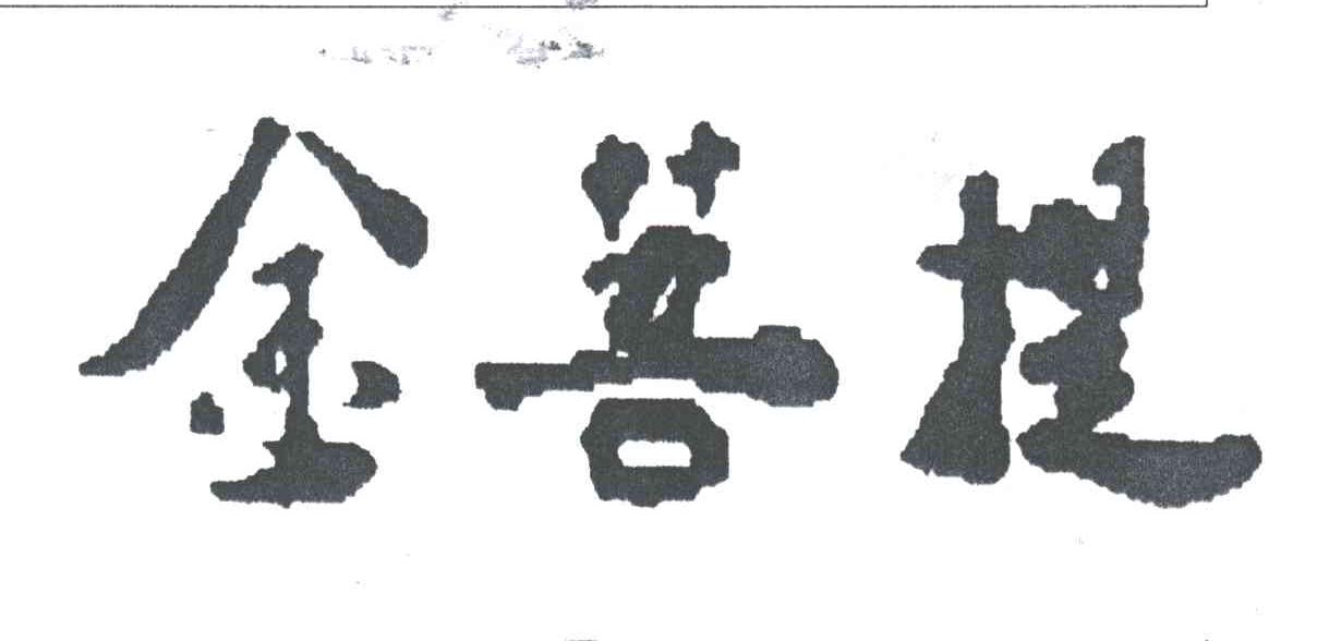 金菩提