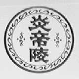 炎帝陵