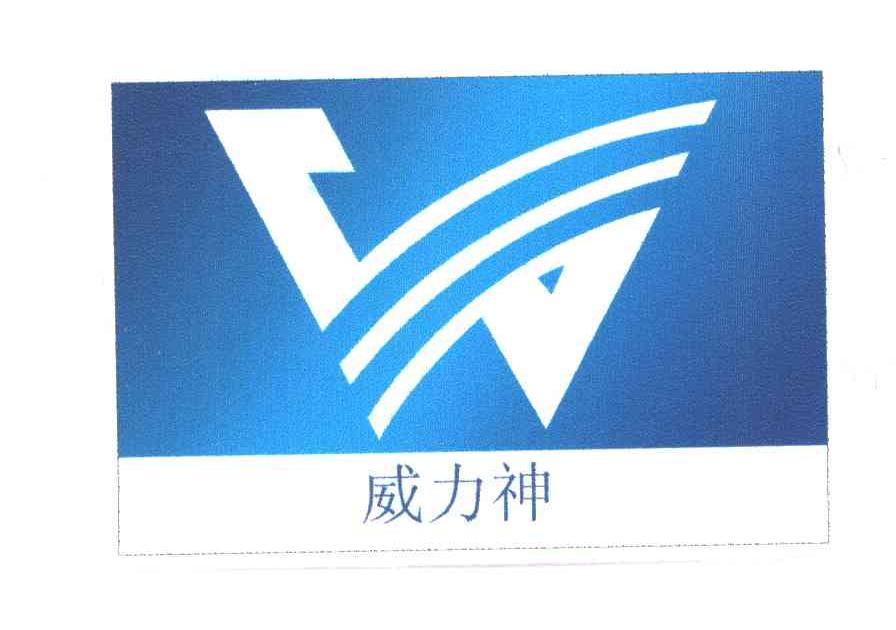 威力神;W