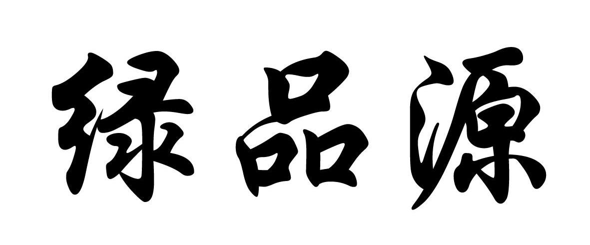 绿品源