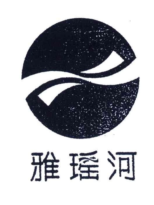 雅瑶河