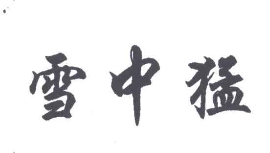 雪中猛