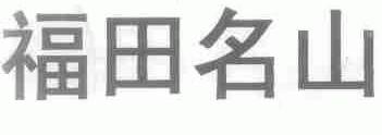 福田名山