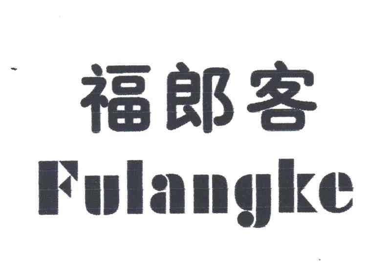 福郎客