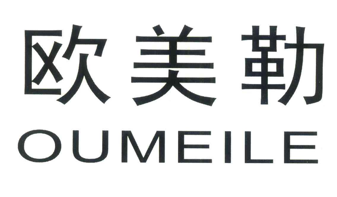 欧美勒