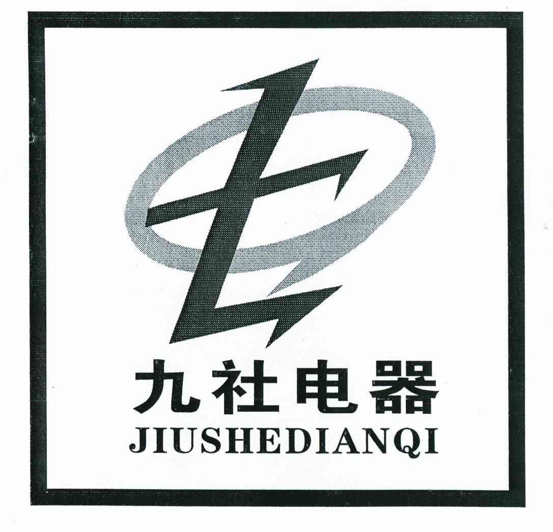 九社电器