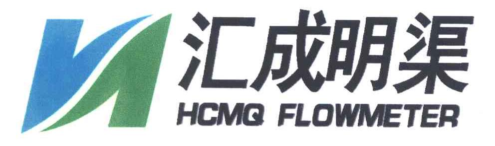 汇成明渠;HCMQ FLOWMETER