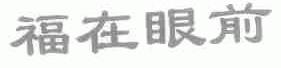 福在眼前
