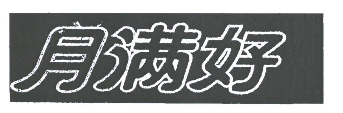月满好