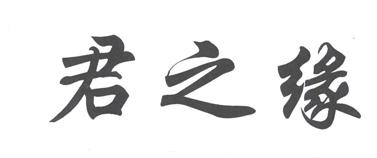君之缘