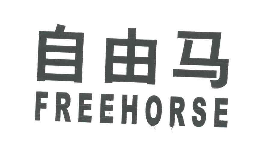 自由马;FREEHORSE
