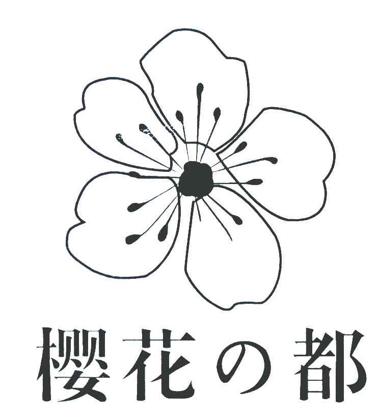 樱花都