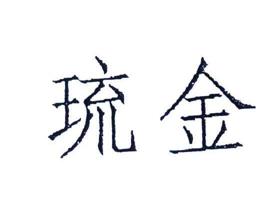 琉金