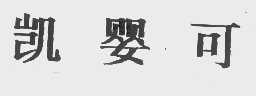 凯婴可