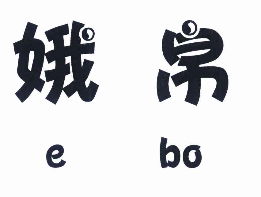 娥帛