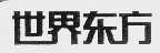 世界东方