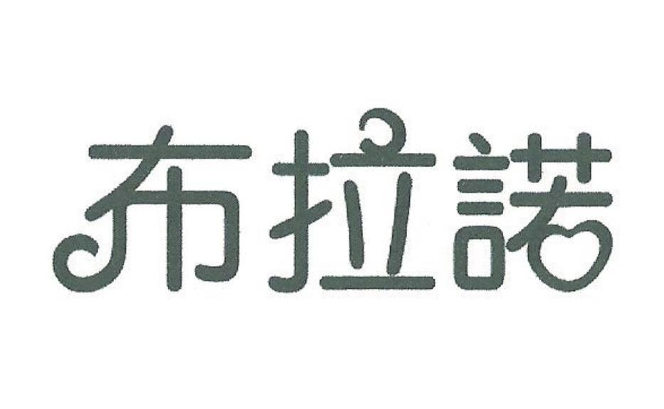 布拉诺
