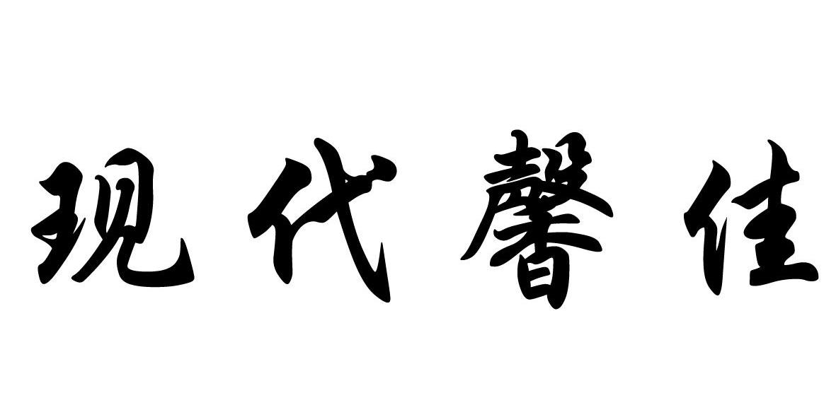 现代馨佳