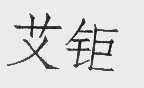 艾钜