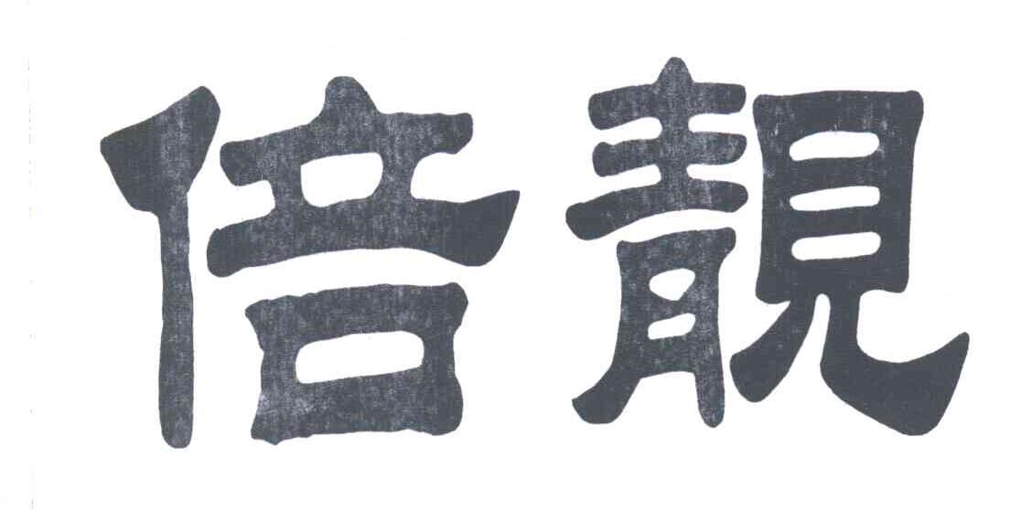 倍靓