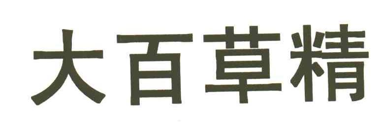 大百草精