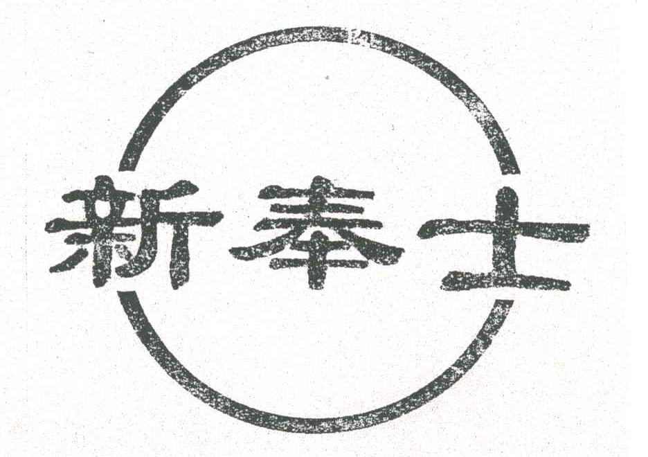 新奉士