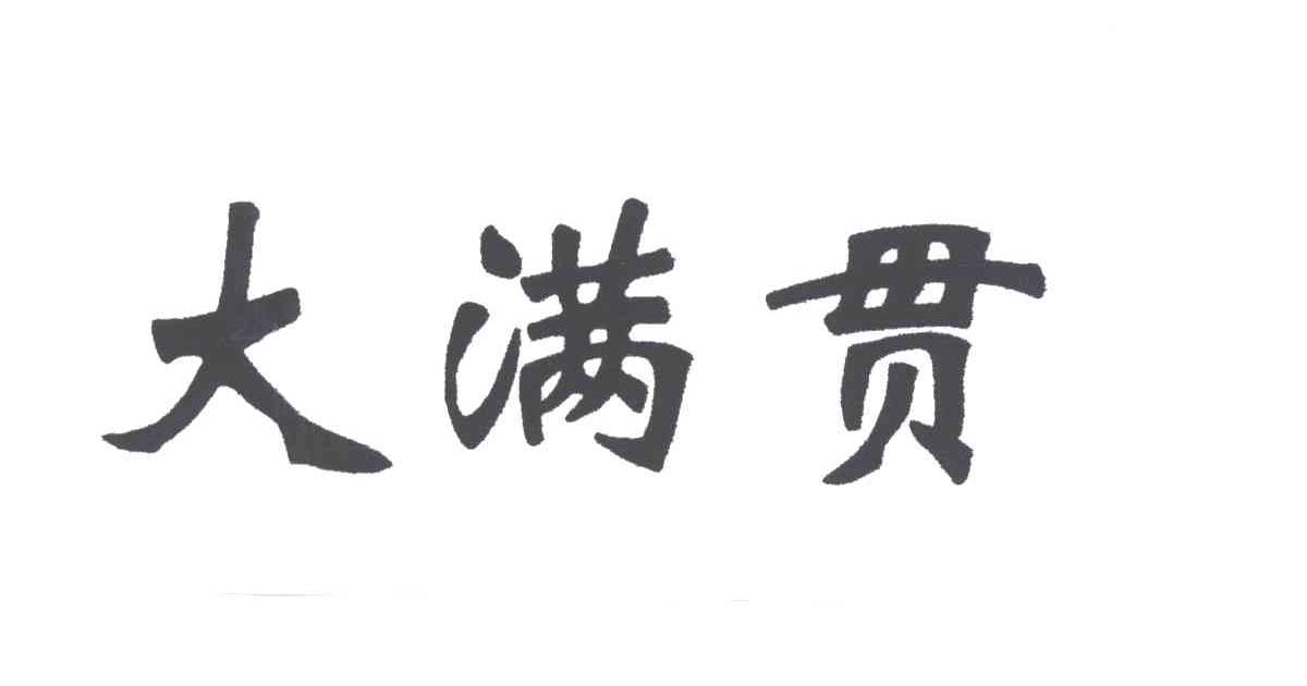 大满贯