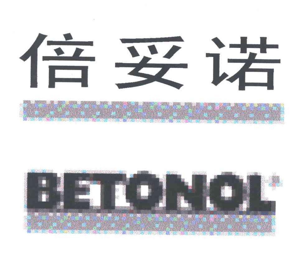 倍妥诺;BETONOL