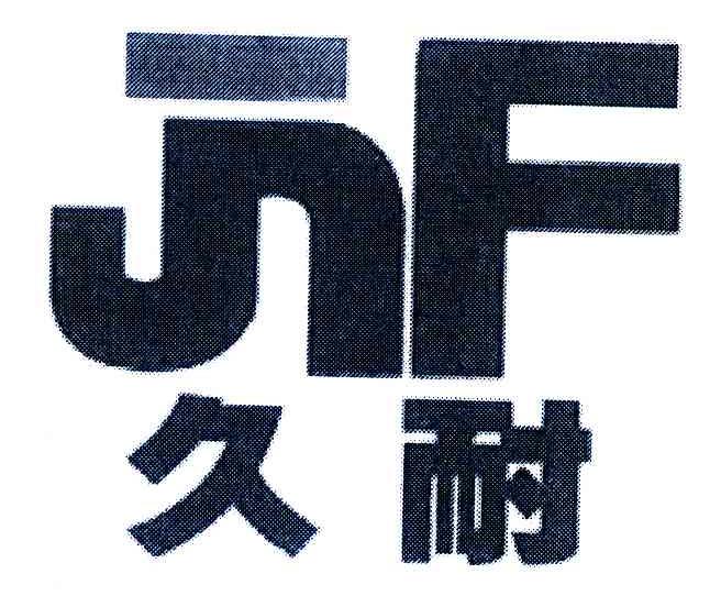 久耐;JNF